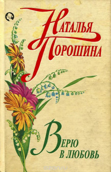 Аудиокнига Верю в любовь