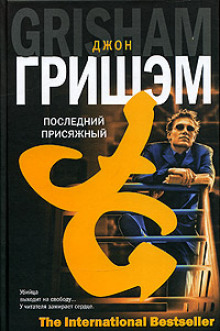 Аудиокнига Последний присяжный