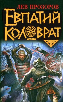 Аудиокнига Евпатий Коловрат