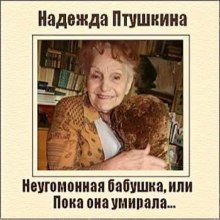 Аудиокнига Неугомонная бабушка, или Пока она умирала