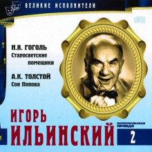 Аудиокнига Великие исполнители. Игорь Ильинский