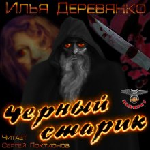 Аудиокнига Чёрный старик
