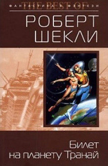 Аудиокнига Билет на планету Транай