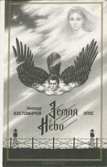 Аудиокнига Земля и Небо