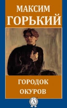 Аудиокнига Городок Окуров