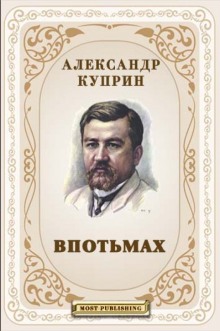 Аудиокнига Впотьмах. Жанета