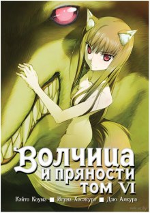 Аудиокнига Волчица и пряности. Том 6