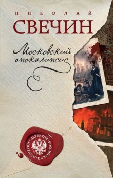 Аудиокнига Московский апокалипсис