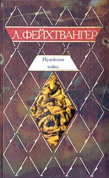 Аудиокнига Иудейская война