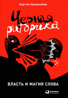 Аудиокнига Черная риторика