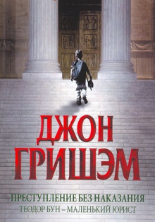 Аудиокнига Преступление без наказания. Теодор Бун - маленький юрист