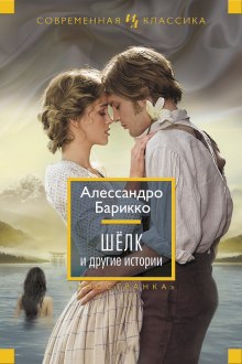 Аудиокнига Шёлк