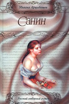 Аудиокнига Санин
