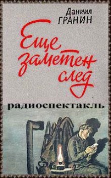Аудиокнига Еще заметен след