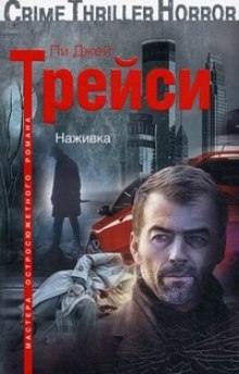 Аудиокнига Наживка