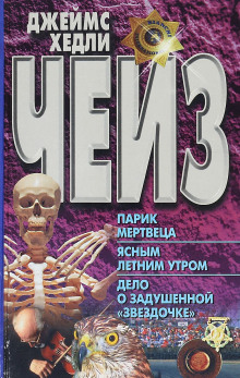Аудиокнига Дело о задушенной звёздочке