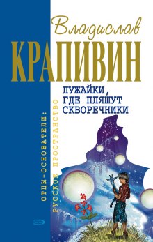 Аудиокнига Лужайки, где пляшут скворечники