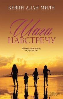 Аудиокнига Шаги навстречу