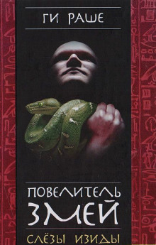 Аудиокнига Повелитель змей