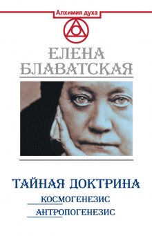 Аудиокнига Тайная Доктрина. Космогенезис