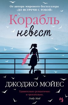Аудиокнига Корабль невест