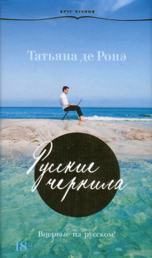 Аудиокнига Русские чернила
