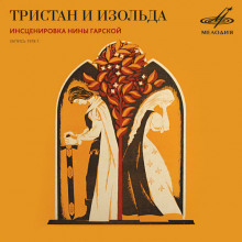 Аудиокнига Тристан и Изольда