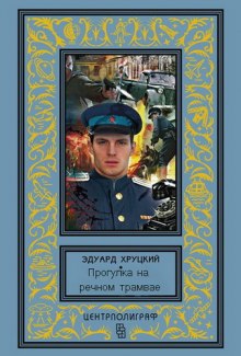 Аудиокнига Прогулка на речном трамвае