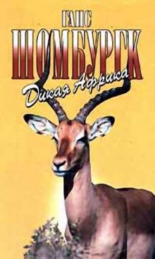 Аудиокнига Дикая Африка