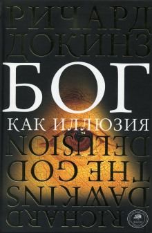 Аудиокнига Бог как иллюзия