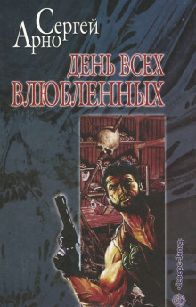 Аудиокнига День всех влюблённых