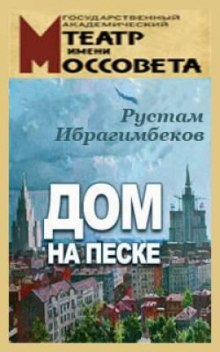 Аудиокнига Дом на песке