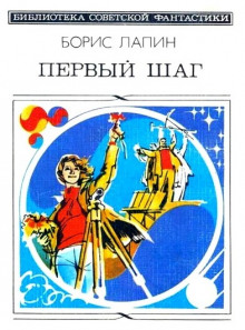 Аудиокнига Первый шаг