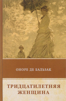 Аудиокнига Тридцатилетняя женщина