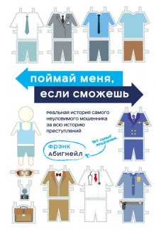 Аудиокнига Поймай меня, если сможешь