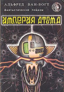 Аудиокнига Империя атома