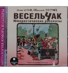 Аудиокнига Весельчак