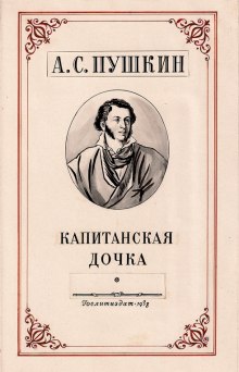 Аудиокнига Капитанская дочка