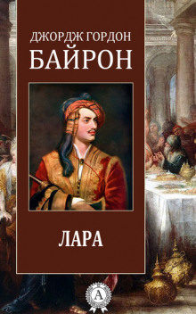 Аудиокнига Лара