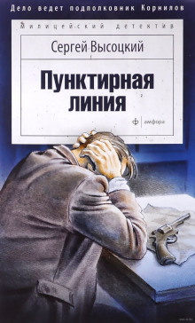 Аудиокнига Пунктирная линия