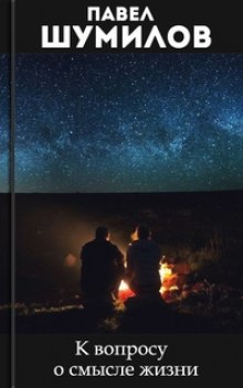 Аудиокнига К вопросу о смысле жизни