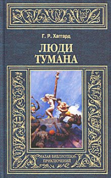 Аудиокнига Люди тумана