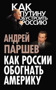 Аудиокнига Как России обогнать Америку