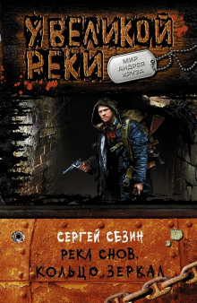 Аудиокнига Река Снов. Кольцо Зеркал