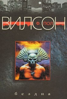 Аудиокнига Бездна