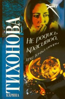 Аудиокнига Не родись красивой, или Точка опоры