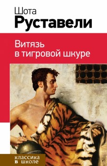 Аудиокнига Витязь в тигровой шкуре