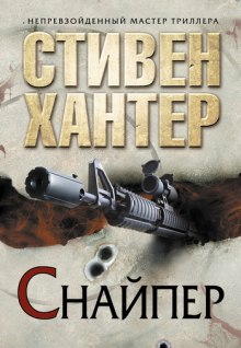 Аудиокнига Снайпер
