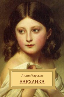 Аудиокнига Вакханка