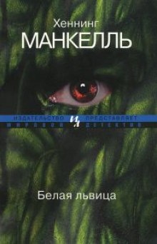 Аудиокнига Белая львица